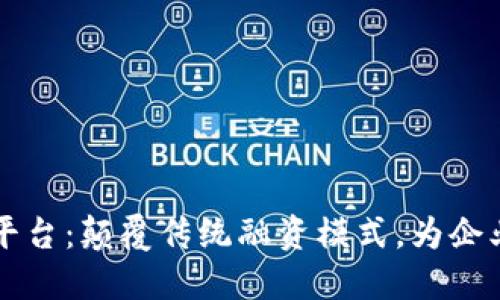 香港金管局区块链融资平台：颠覆传统融资模式，为企业提供创新金融解决方案