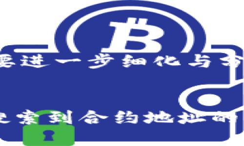 请求的内容较长，可能需要进一步细化与分段。以下是一个示范结构:


如何解决TPWallet无法搜索到合约地址的问题？