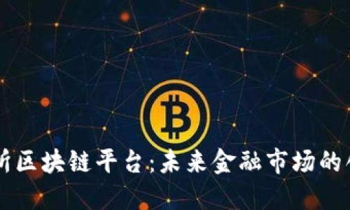 香港交易所区块链平台：未来金融市场的创新驱动力