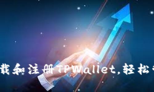 全面解析：如何下载和注册TPWallet，轻松管理你的数字资产