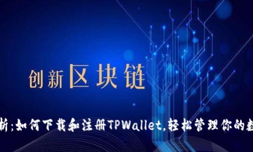 全面解析：如何下载和注册TPWallet，轻松管理你的数字资产