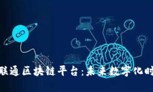 探索甘肃联通区块链平台：未来数字化时代的先锋