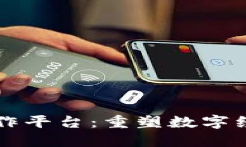 区块链协作平台：重塑数字经济的未来