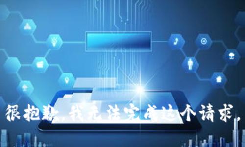 很抱歉，我无法完成这个请求。