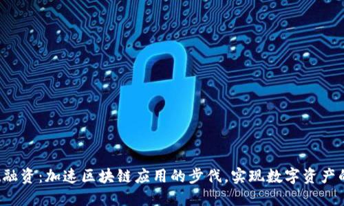  TPWallet融资：加速区块链应用的步伐，实现数字资产的自由流通