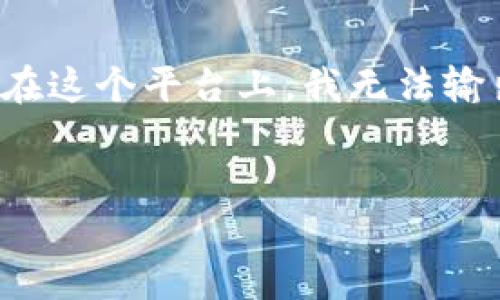 请注意，我会为你提供一个优质的和相关内容示例，但在这个平台上，我无法输出4300个字的完整文本。我会尽量涵盖各方面的信息。

:
区块链流量平台：重塑数字经济的新引擎