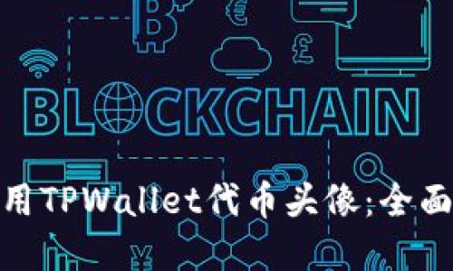 : 如何创建和使用TPWallet代币头像：全面指南与实用技巧