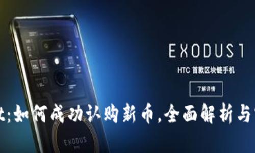 TPWallet：如何成功认购新币，全面解析与实用策略