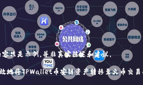 注意：以下内容只是示例，并非真实陈述和建议。

如何安全高效地将TPWallet币安链资产转移至火币交易所：详细攻略