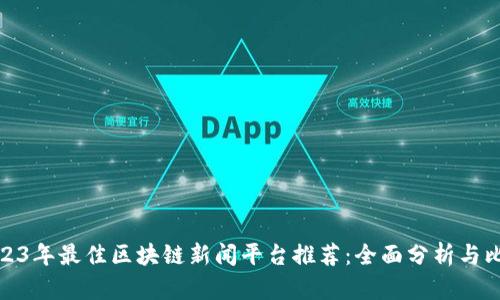 2023年最佳区块链新闻平台推荐：全面分析与比较