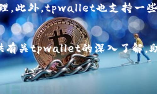 tpwallet：如何获取与使用最新版本的全面指南
keywordstpwallet下载, tpwallet使用, 加密钱包, 数字货币/keywords

content

概述
随着数字货币的普及，越来越多的人开始关注加密货币钱包的使用情况。tpwallet作为一个知名的数字货币钱包，受到了众多用户的青睐。那么，2023年，tpwallet是否还能下载，并且如何获取最新版本？在本文中，我们将详细探讨这些问题，并提供一系列有关tpwallet使用的建议和技巧。

tpwallet简介
tpwallet是一个安全、便捷的数字货币钱包，支持多种主流加密货币交易。用户可以通过tpwallet进行资产存储、转账、以及交易管理等操作。相较于传统钱包，tpwallet提供了更高的安全性和用户友好的界面，使得用户可以更轻松地管理自己的数字资产。

如何下载tpwallet
首先，用户可以通过其官方网站或相关应用商店（如Google Play或苹果App Store）下载tpwallet的最新版本。在下载之前，用户应该确认自己的手机操作系统版本是否与tpwallet兼容。通常，tpwallet会提供适用于Android和iOS操作系统的版本，用户可以根据自身设备选择合适的版本进行下载。

tpwallet下载步骤
以下是下载tpwallet的具体步骤：
ol
li访问tpwallet官网或应用商店/li
li搜索“tpwallet”并点击下载/li
li确认下载权限并等待安装完成/li
li打开应用并按照提示完成账户注册/li
/ol
需要注意的是，用户在下载时应确保使用官方渠道，以免下载到假冒版本，导致资产损失。

使用tpwallet的注意事项
在使用tpwallet时，用户应当注意以下几点：
ol
li保护私钥：私钥是用户数字资产的唯一凭证，任何人获取私钥都可能导致资产被盗取。因此，用户应确保私钥的安全存储，不随意分享。/li
li定期更新：数字货币市场瞬息万变，tpwallet亦会定期更新以提升安全性与用户体验。用户应及时更新到最新版本，以确保获得更好的安全防护及使用体验。/li
li开启双重身份验证：为增强账户安全，用户可以设置双重身份验证，增加账户的安全性。/li
/ol

常见问题解答

1. 使用tpwallet需要支付手续费吗？
在使用tpwallet进行交易时，用户可能需要支付一定的交易手续费，这通常是由区块链网络决定的。不同的加密货币在交易时所需的手续费不同。例如，比特币的交易手续费会根据网络拥堵情况有所波动。tpwallet作为一个钱包软件，不会收取额外的服务费，但用户在交易时需要对网络费用有所了解，以便在交易时做出相应的调整。此外，用户也可以选择在网络费用较低的时段进行交易，以降低成本。

2. tpwallet的安全性如何？
tpwallet作为一款数字货币钱包，其安全性是用户最为关心的问题之一。tpwallet采取了多重安全措施来保护用户资产安全，例如数据加密、私钥本地存储及双重身份验证等。私钥不存储在服务器上，这意味着即使tpwallet的服务器被攻击，用户的资产依然安全。然而，用户的操作习惯同样影响钱包的安全性。例如，用户应避免在公共Wi-Fi环境下进行交易，以降低被黑客攻击的风险。在使用tpwallet的过程中，用户还应定期更换密码、开启手机安全锁等，以进一步增强账户的安全性。

3. tpwallet支持哪些类型的加密资产？
tpwallet支持多种类型的加密资产，包括比特币、以太坊、瑞波币、莱特币等主流数字货币。随着市场的发展，tpwallet也在不断更新和扩展其所支持的资产种类。用户可以在应用内查看支持的币种列表，并根据需要进行交易与管理。此外，tpwallet也支持一些新兴的代币，市面上热门的DeFi项目代币、NFT等，用户在使用钱包前，应查看最新的支持列表。

总结
tpwallet作为一款方便、安全的数字货币钱包，仍然是许多用户的优选。虽然在下载和使用过程中，用户需要具备一定的安全防范意识，但只要谨遵相关的使用建议，便能享受到tpwallet所带来的便利和优势。希望本文能为您提供有关tpwallet的深入了解，助您更好地管理数字资产。

/content