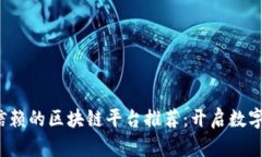 2023年最值得信赖的区块链平台推荐：