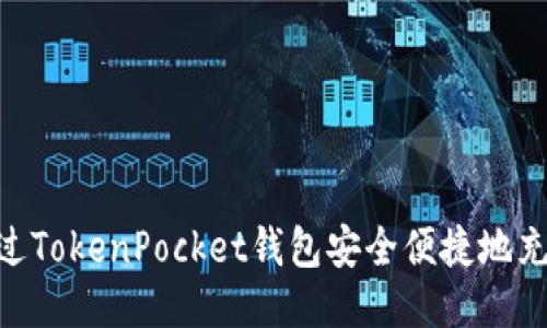 如何通过TokenPocket钱包安全便捷地充值EOS？