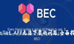 如何解决TPWallet APP无法下载的问题：全