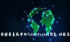 : 深入解析安卓系统中的TokenPocket钱包