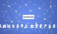 IBC国际区块链交易平台：数字资产交易