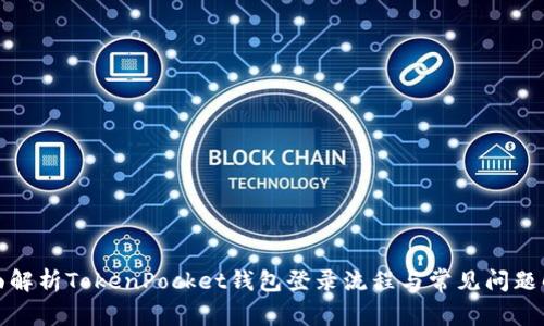 全面解析TokenPocket钱包登录流程与常见问题解答