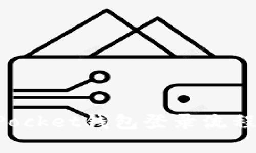 全面解析TokenPocket钱包登录流程与常见问题解答