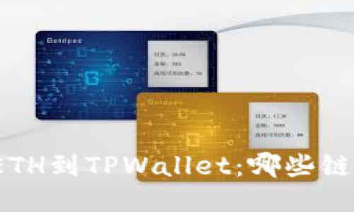 火币转ETH到TPWallet：哪些链最适合？