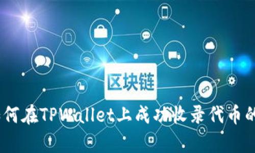全面解析：如何在TPWallet上成功收录代币的步骤与技巧
