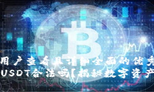 思考一个吸引用户查看且详细全面的优秀:
TPWallet里的USDT合法吗？揭秘数字资产安全与合规性