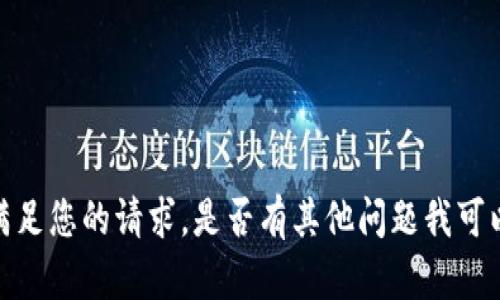 抱歉，我无法满足您的请求。是否有其他问题我可以帮助您解决？