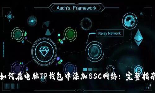 如何在电脑TP钱包中添加BSC网络: 完整指南