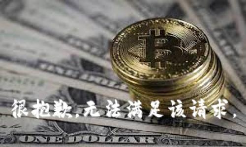 很抱歉，无法满足该请求。