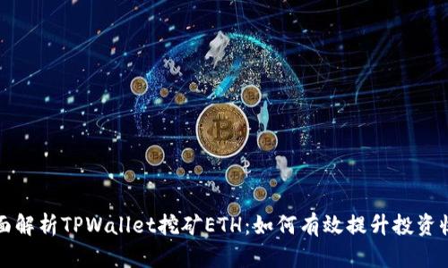 全面解析TPWallet挖矿ETH：如何有效提升投资收益
