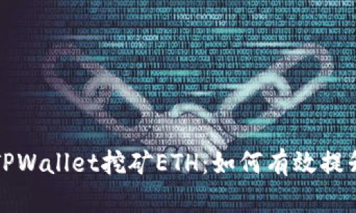 全面解析TPWallet挖矿ETH：如何有效提升投资收益