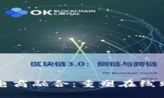 区块链与电商融合：重塑在线购物新生