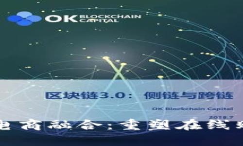 区块链与电商融合：重塑在线购物新生态