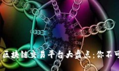 2023年顶尖区块链交易平台大盘点：你