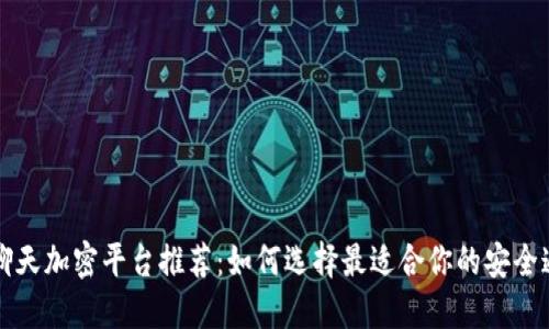 区块链聊天加密平台推荐：如何选择最适合你的安全通信工具