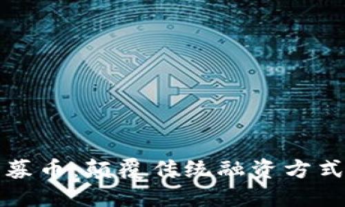 探索区块链平台招募币：颠覆传统融资方式的新时代数字资产