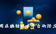 探索应用区块链技术平台的潜力与机遇