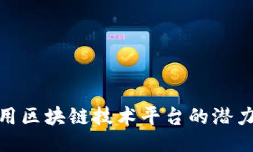 探索应用区块链技术平台的潜力与机遇
