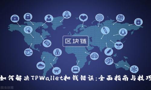 如何解决TPWallet扣钱错误：全面指南与技巧