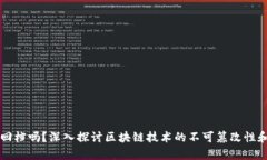 区块链平台能回档吗？深入探讨区块链