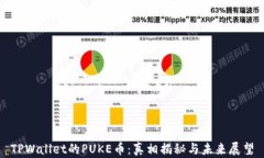 TPWallet的PUKE币：真相揭秘与未来展望
