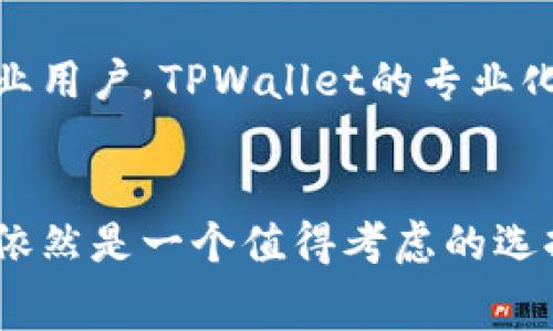   TPWallet收费标准全解析：如何选择最优的支付服务方案？ / 
 guanjianci TPWallet, 收费标准, 支付服务, 用户体验 /guanjianci 

1. TPWallet简介
在现代数字经济中，在线支付服务正在以其便捷性和安全性迅速普及。在众多支付服务平台中，TPWallet因其简单易用的界面、强大的功能和良好的用户体验，逐渐赢得了众多用户信赖。TPWallet不仅支持多种支付方式，还提供便捷的资金管理解决方案，帮助商家与用户实现高效交易。

2. TPWallet的收费标准概述
TPWallet的收费标准是用户在选择支付服务时最为关注的部分之一。通常来说，TPWallet会根据不同的交易类型、交易金额以及所选择的服务等级而不同。一般来说，TPWallet的收费可以分为以下几个主要方面：

ul
    listrong交易手续费：/strong这是用户在进行每笔交易时需要支付的标准费用，通常以交易金额的百分比计算。/li
    listrong提现费：/strong无论用户是将资金提现到银行账户还是其他支付平台，TPWallet都会收取一定的手续费。/li
    listrong账户维护费：/strong部分用户在使用TPWallet时可能会收取年度账户维护费。/li
    listrong增值服务费用：/strong对于需要使用特殊功能或高级服务的商家，TPWallet将会有额外的收费标准。/li
/ul

3. 影响TPWallet收费标准的因素
在详细了解TPWallet的收费标准时，我们需要注意到多个影响因素，包括：

ul
    listrong交易金额：/strong一般而言，交易金额越大，相应的手续费比例会有所降低，这是为了鼓励用户进行大额交易。/li
    listrong交易频率：/strong频繁的交易有可能让用户享受到更低的手续费，TPWallet对于高频率使用的用户提供一些优惠政策。/li
    listrong用户等级：/strongTPWallet通常设有不同的用户等级，不同等级的用户享受的收费标准和服务会有所不同。/li
/ul

4. TPWallet的优势与劣势
在比较TPWallet的收费标准时，我们也不能忽略其自身的优势和劣势。

h4优势：/h4
ul
    listrong便捷性：/strongTPWallet的操作界面简单易用，用户可以快速上手完成各种操作。/li
    listrong安全性：/strongTPWallet采用多重安全措施来保护用户的交易安全，确保资金的安全性。/li
/ul

h4劣势：/h4
ul
    listrong收费偏高：/strong相比一些竞争对手，TPWallet的部分收费可能会显得偏高，特别是在小额交易中。/li
    listrong服务支持不足：/strong部分用户反映TPWallet在客服方面的响应速度有所欠缺。/li
/ul

5. 如何TPWallet的使用体验
在了解了TPWallet的收费标准及其影响因素后，用户可以采取以下策略来其使用体验：

ul
    listrong熟悉费用结构：/strong用户应该详细了解TPWallet的费用结构，特别是自己的使用习惯与收费标准的对应关系。/li
    listrong利用优惠活动：/strong定期关注TPWallet的优惠活动，有可能享受到退款或降低手续费的机会。/li
    listrong选择合适的支付方式：/strong由于不同的支付方式手续费不同，用户应选择自己的最佳选项来降低成本。/li
/ul

6. 常见问题解析

h4问题1：如何确定我使用TPWallet的费用最？/h4
确定使用TPWallet的费用最，用户首先需要清楚自己的使用场景。例如，若你的交易频率较高、金额较大，选择TPWallet的费用可能相对划算。其次，用户应该评估自己的需求，包括支付方式和增值服务等。合理了解并计算手续费、提现费等，可以帮助用户进行综合评估。同时，密切关注TPWallet发布的用户反馈和市场变化，能够获得最及时的服务信息。

h4问题2：TPWallet与其他支付服务平台比较，优缺点如何？/h4
TPWallet与很多其他支付服务平台相比，拥有一些明显的优势，例如操作简单、安全措施严格。但是，TPWallet的收费标准在某些情况下可能显得较高，尤其是针对小额支付用户时。此外，其客服的响应速度也被部分用户所批评。相比之下，某些竞争平台可能会提供更具吸引力的收费政策和更快的用户支持。因此，用户在选择支付平台时需要综合考虑自身需求和支付行为进行选择。

h4问题3：TPWallet适合哪种类型的用户使用？/h4
TPWallet适合寻求便捷、安全支付方式的用户，尤其是那些经常进行中大额交易的商家和个人。其界面友好，操作简单，是新手用户的理想选择。同时，对于需要使用增值服务的企业用户，TPWallet的专业化支持也是一个优点。不过，对于小额交易频繁的用户，尽量考虑其他收费更透明、优惠政策更明显的选择，或许能够降低整体的支出。

总结
总体来看，TPWallet为用户提供的便利性与安全保障使其在支付服务市场占据了一席之地。尽管在收费标准方面存在一些劣势，但对于寻求高效支付体验的用户而言，TPWallet依然是一个值得考虑的选择。了解TPWallet的收费标准及使用方式，将有助于用户充分发挥这一工具的潜能，进一步提升用户体验与交易效率。
