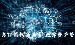 探索火币与TP钱包的关系：数字资产管
