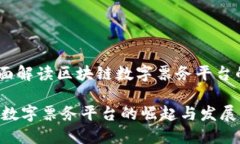 打造未来：全面解读区块链数字票务平