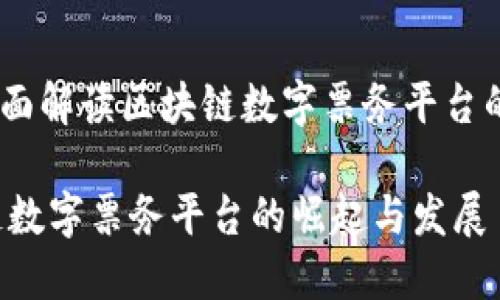 打造未来：全面解读区块链数字票务平台的崛起与发展

jiaoti区块链数字票务平台的崛起与发展