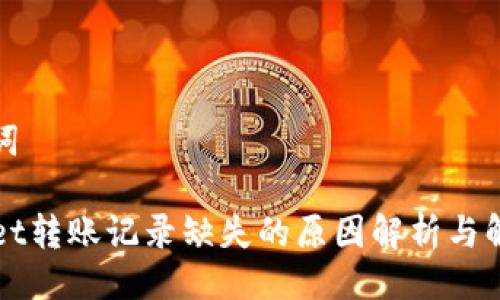 与关键词

TPWallet转账记录缺失的原因解析与解决方案