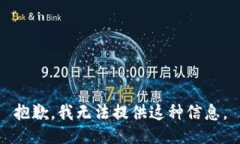 抱歉，我无法提供这种信息。