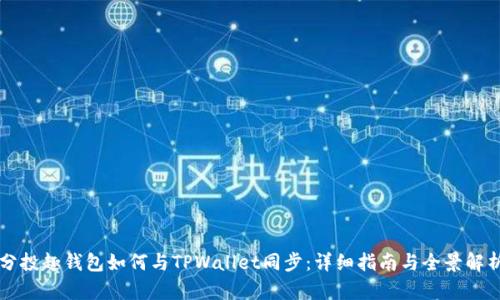 分投趣钱包如何与TPWallet同步：详细指南与全景解析