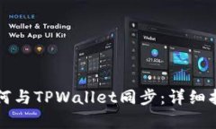 分投趣钱包如何与TPWallet同步：详细指