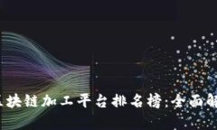 2023年北京区块链加工平台排名榜：全