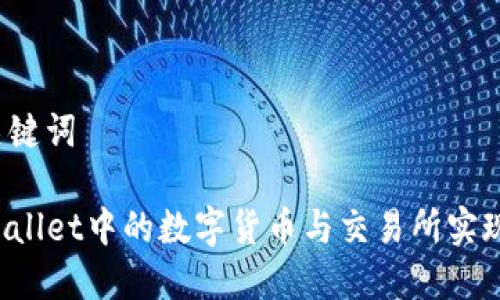 思考的和关键词

如何将TPWallet中的数字货币与交易所实现完美同步？